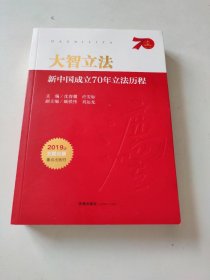 大智立法：新中国成立70年立法历程