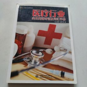 实用行业英语系列：医疗行业实用英语对话及词汇手册