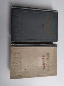 电影资料书 斯坦尼斯拉夫斯基全集 1 2 精装本 1958年一版一印