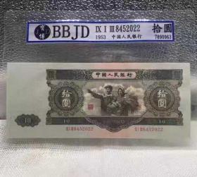 全新第二套人民币大黑十1953年10元评级币钱币收藏