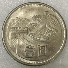1980年长城币壹元 纪念币一元国徽1元第三版人民币硬币