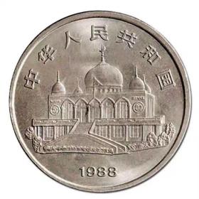 1988年宁夏回族自治区成立30周年纪念币 西币 古币 收藏币 硬币