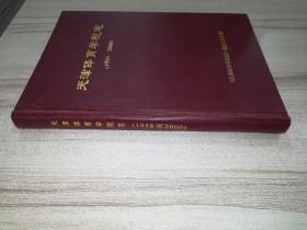 天津体育学院志1958-2000