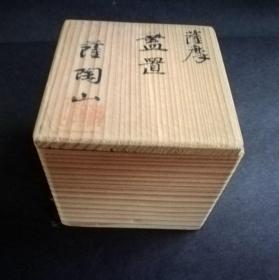 日本萨摩烧 萨陶山作 萨摩盖置 带原包装木盒 萨陶山签名钤印 未使用品