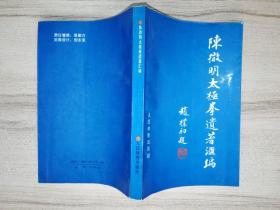 陈微明太极拳遗著汇编