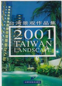 2001年台湾景观作品集