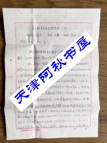 1938年参加革命的天津市二轻局老干部王宏志致路达的自我历史情况的介绍（落实政策事宜）
