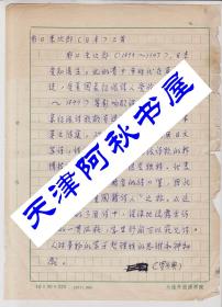 日语文学翻译家罗兴典翻译手稿16开8页
