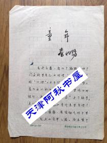 著名作家秦兆阳手稿一页