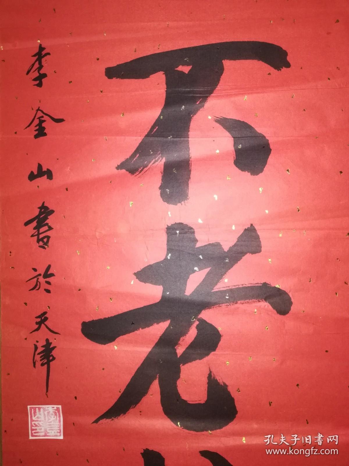 手书真迹书法李金山福如东海长流水寿比南山不老松对联