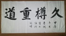 手书真迹书法：天津市书协会员李悦楷书《久樽重道》 四尺