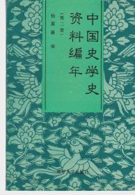 中国史学史资料编年 第二册 两宋时期