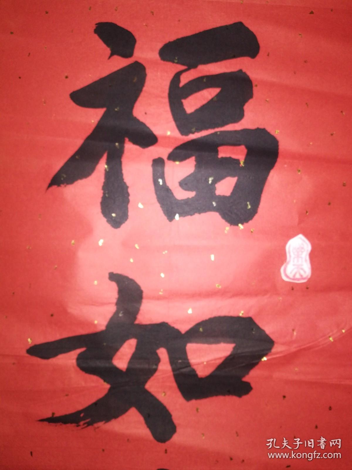 手书真迹书法李金山福如东海长流水寿比南山不老松对联