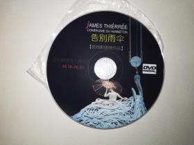 DVD光盘：肢体戏剧-告别雨伞（詹姆斯提瑞作品）  1碟裸盘