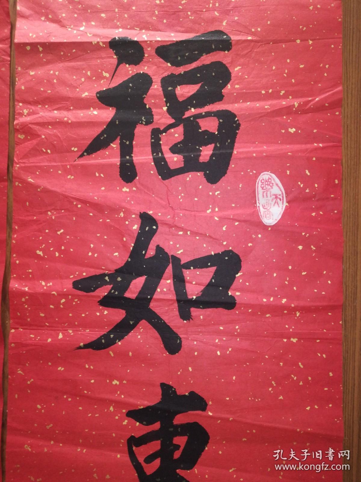 手书真迹书法李金山中堂寿配对联福如东海长流水寿比南山不老松