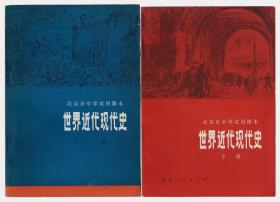 北京市中学试用课本 世界近代现代史 上下