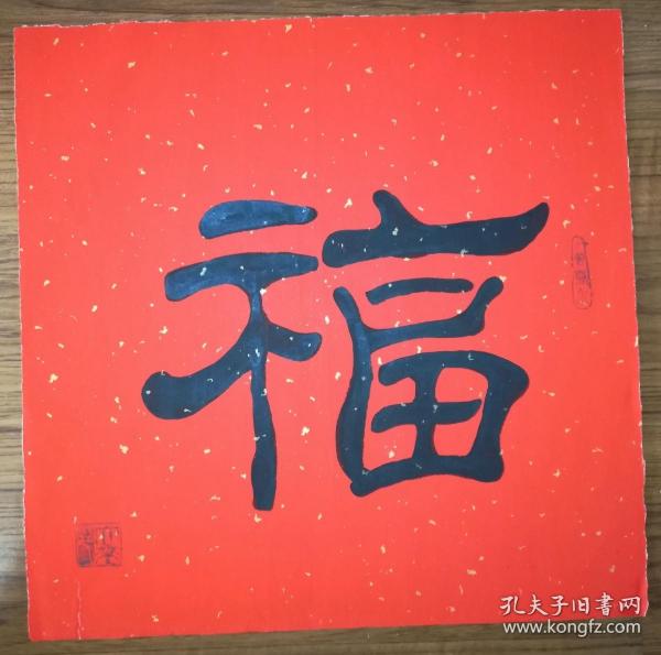 手书真迹书法徐大来楷书福