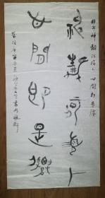 手书真迹书法：天津市书协会员李悦篆书《神静何须卜 心闲即是仙》 四尺