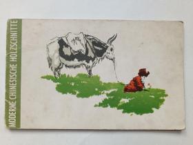 木刻 明信片  1960年1版（12张全）