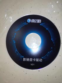 软件光盘：影驰显卡驱动V21  裸盘1碟