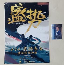 海报：网络剧《盛势》 +1组人物卡片16张