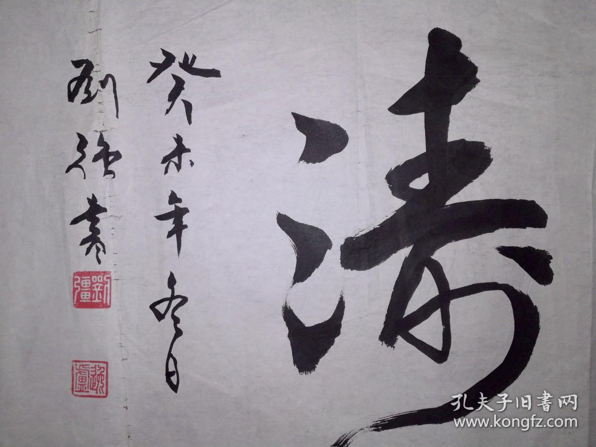 手书真迹书法中书协会员天津书协理事刘强行书天风海涛