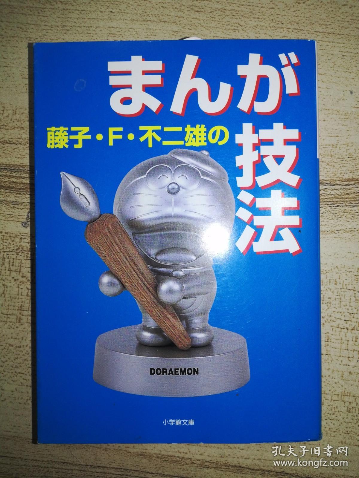 藤子 F 不二雄のまんが技法 孔夫子旧书网 藤子 F 不二雄のまんが技法 孔夫子旧书网