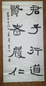 手书真迹书法：天津市书协会员李悦隶书《君子行道 贤者履仁》 四尺