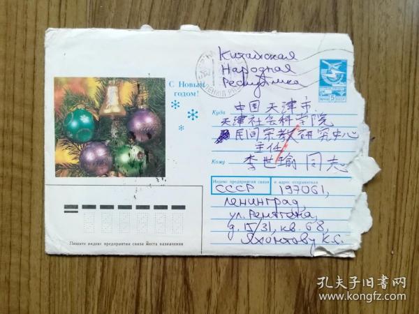 實寄封：1990年 蘇聯-天津 1989年郵資封 含賀卡