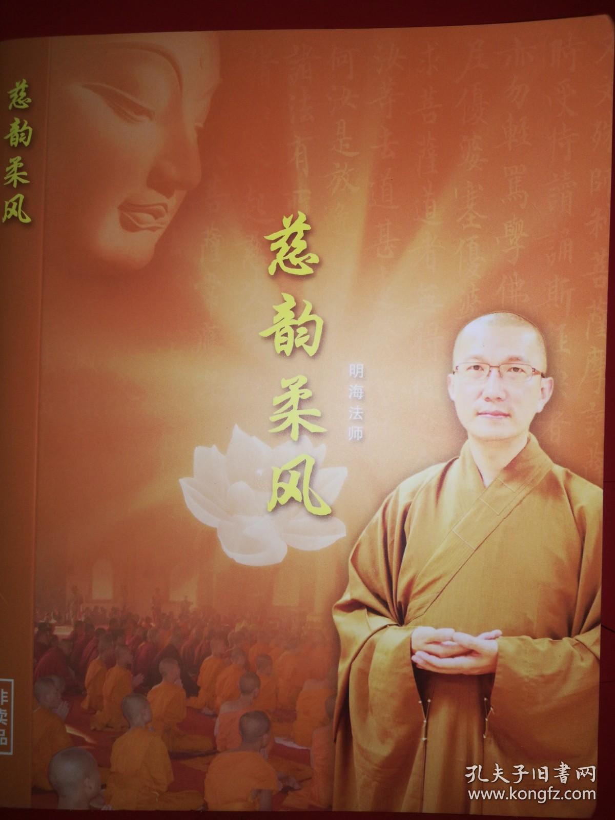 Cd唱片 明海法师 慈韵柔风 2cd 佛教歌曲带歌词 孔夫子旧书网 Cd唱片 明海法师 慈韵柔风 2cd 佛教歌曲带歌词 孔夫子旧书网