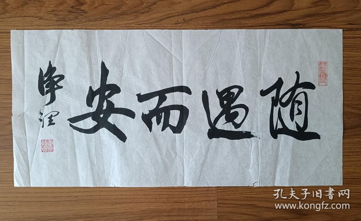 手书真迹书法净涅韩寅随遇而安