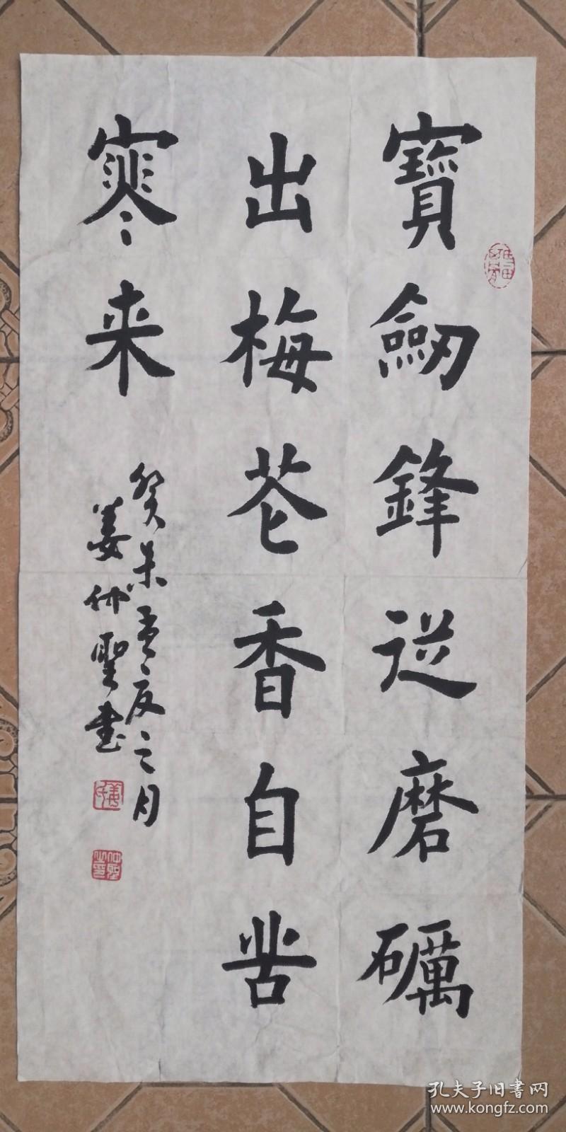 手书真迹书法中书协会员姜仲圣楷书宝剑锋从磨砺出梅花香自苦寒来