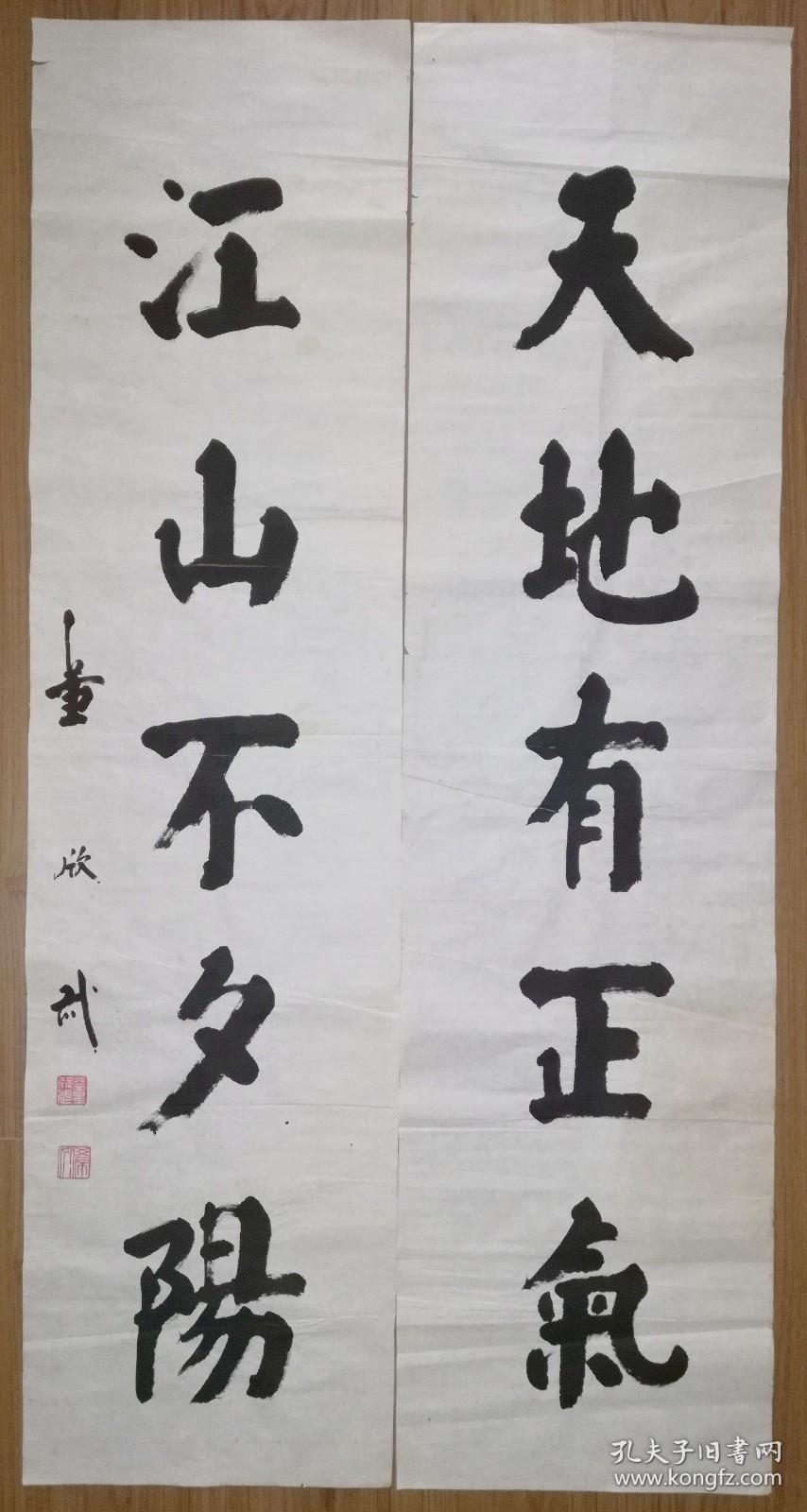 手书真迹书法著名已故书法家董欣武天地有正气江山不夕阳四尺对联