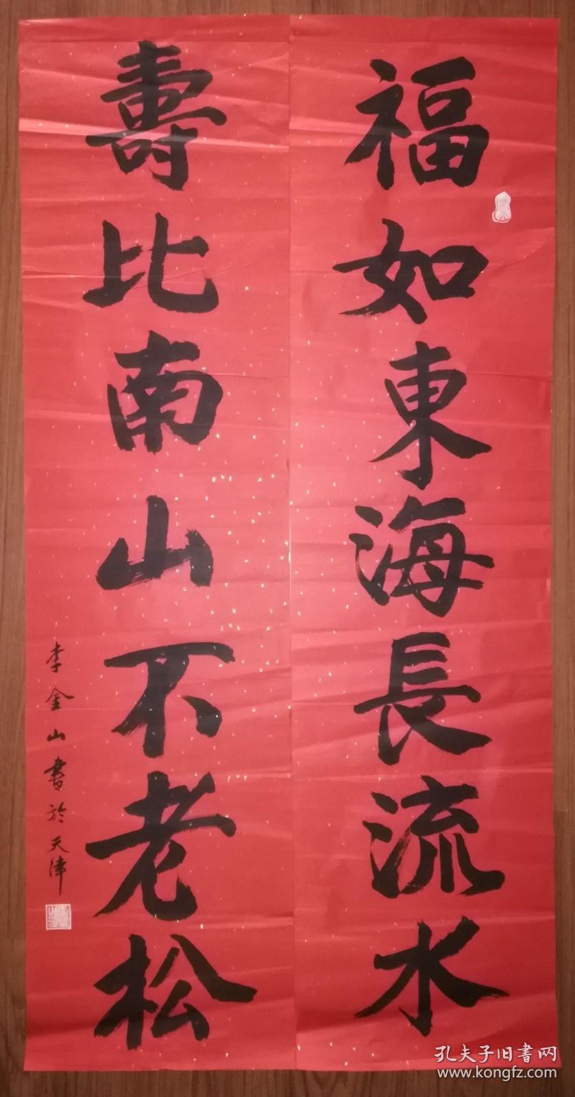 手书真迹书法李金山福如东海长流水寿比南山不老松对联