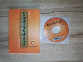 大众学练太极拳健身要点-附《太极拳健身讲座》DVD