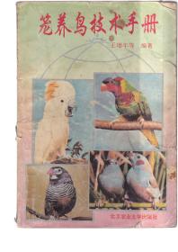 笼养鸟技术手册