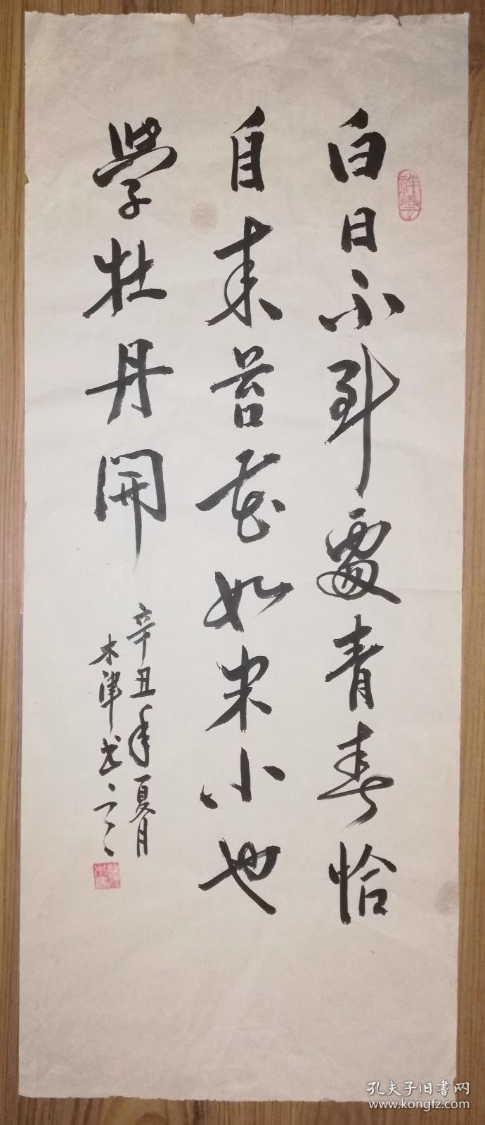 手书真迹书法木津行书袁枚苔2非宣纸