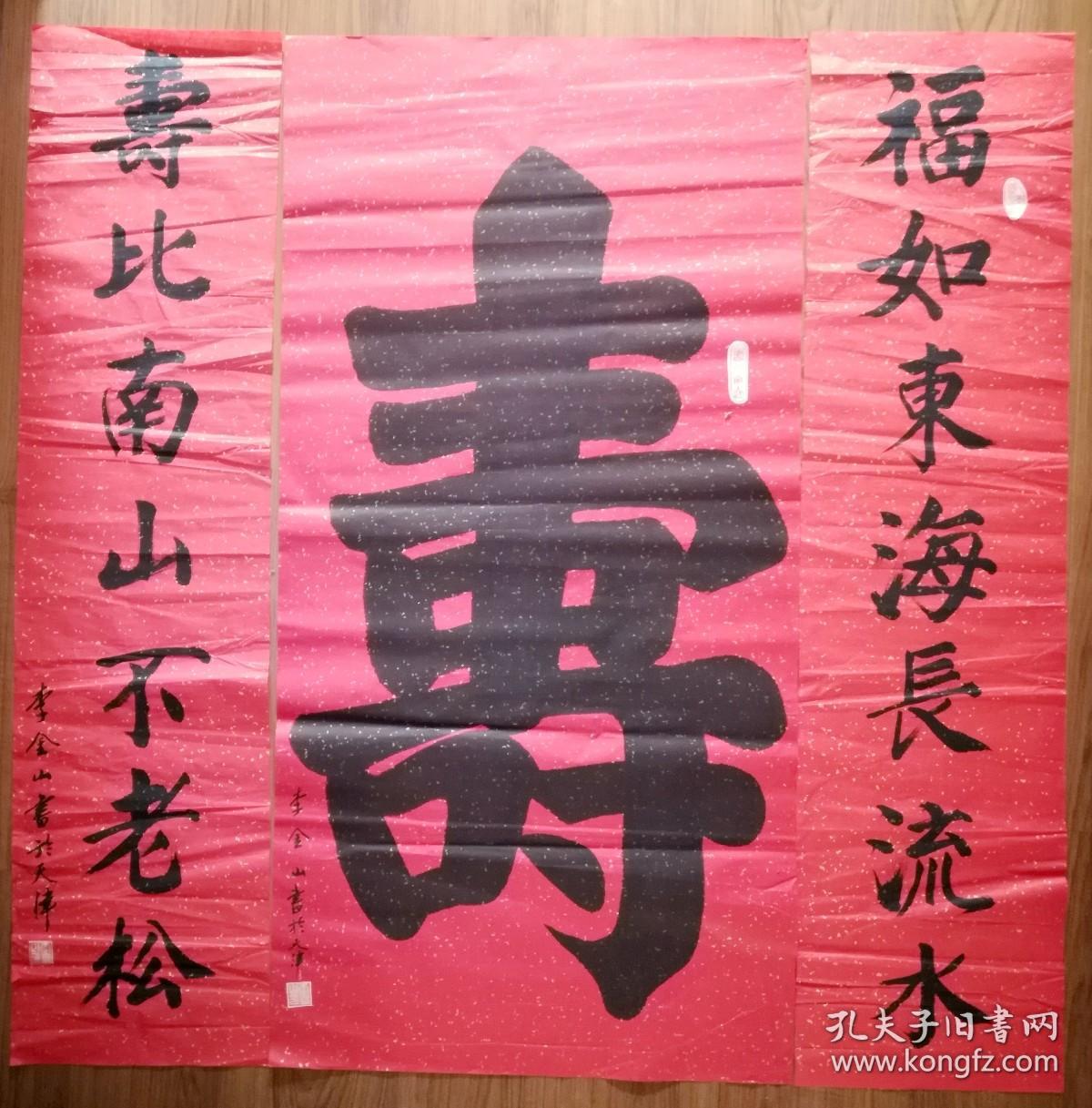 手书真迹书法李金山中堂寿配对联福如东海长流水寿比南山不老松