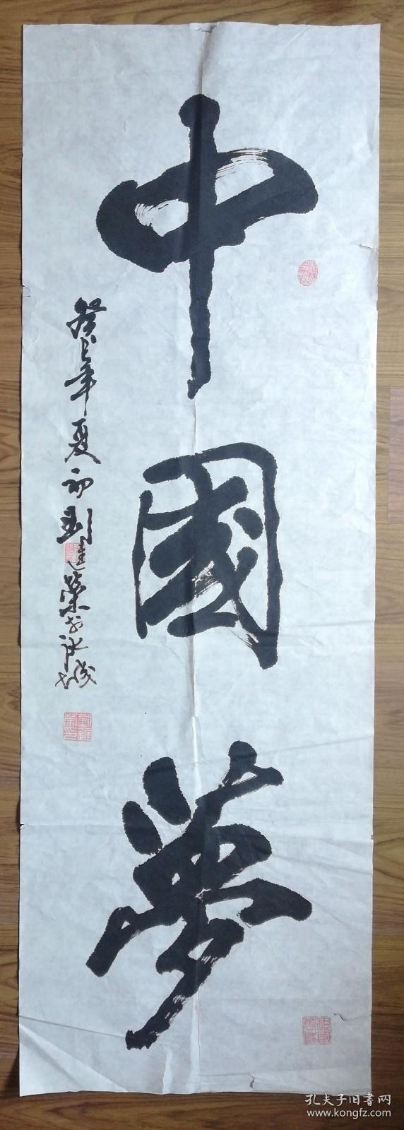 手书真迹书法黑龙江省书协会员刘进荣中国梦