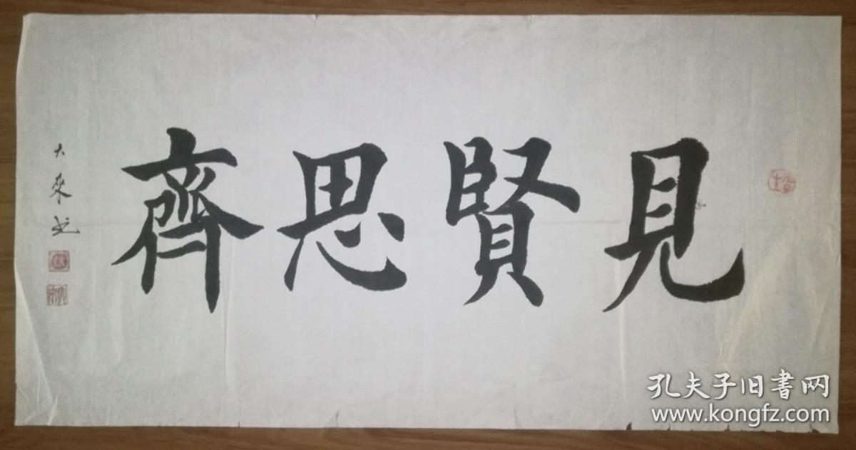 手书真迹书法徐大来楷书见贤思齐