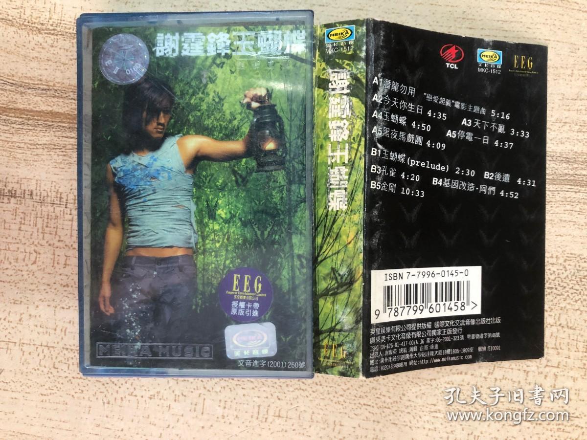 磁带谢霆锋玉蝴蝶带歌词