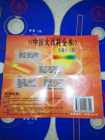 软件光盘：中国大百科全书 光盘1.1版 全套4张裸盘