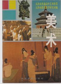 天津市普通高中艺术欣赏（试用本）美术 第一、二册