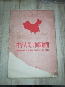 中华人民共和国地图 1979年第7版