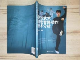 竞技武术自选套路动作技术分析