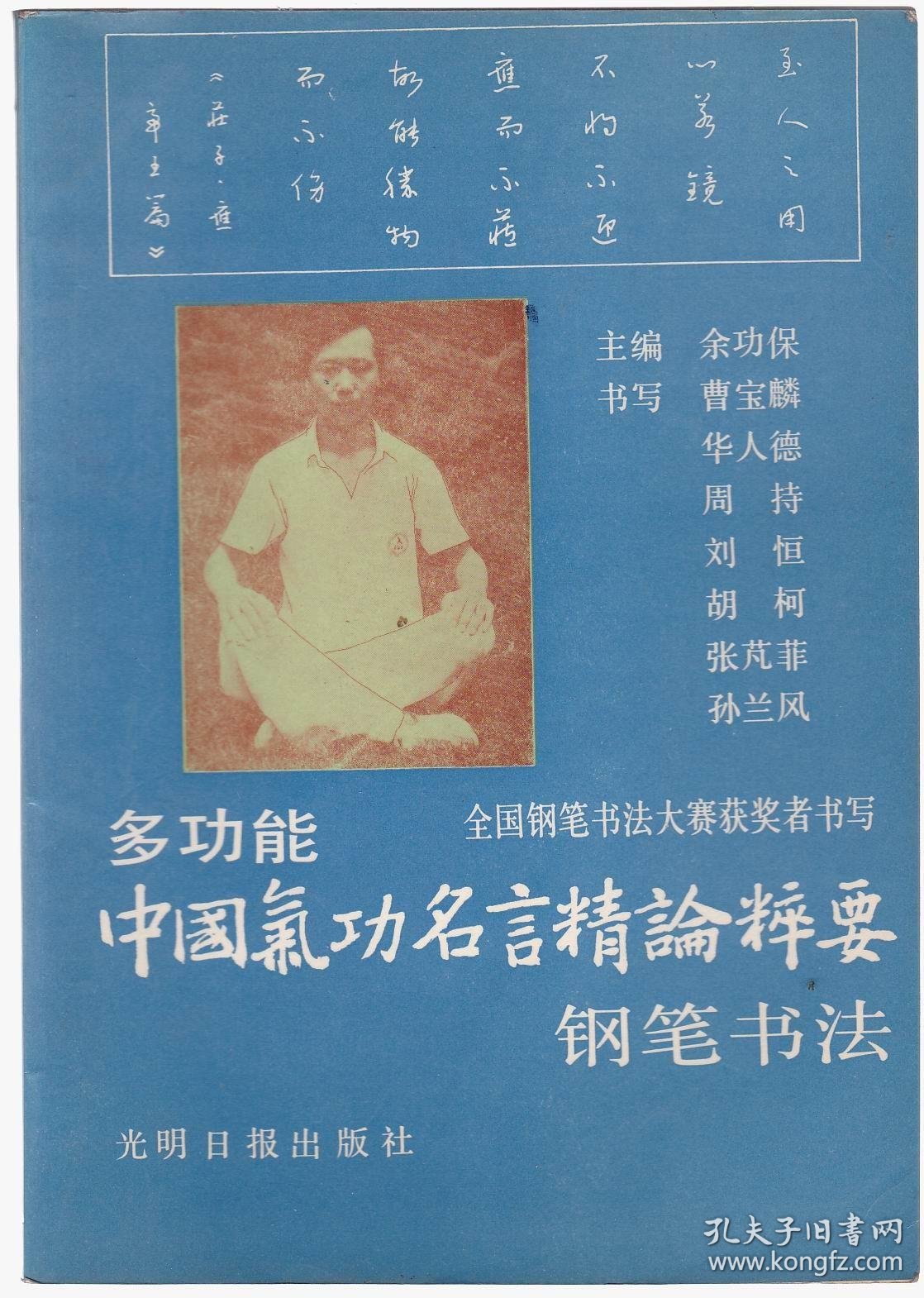 多功能中国古典气功名言精论粹要钢笔书法 孔夫子旧书网