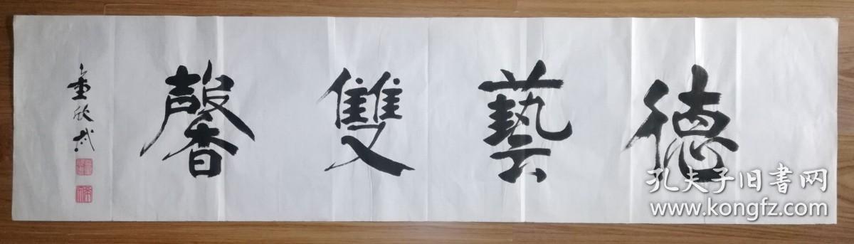 手书真迹书法著名已故书法家董欣武德艺双磬