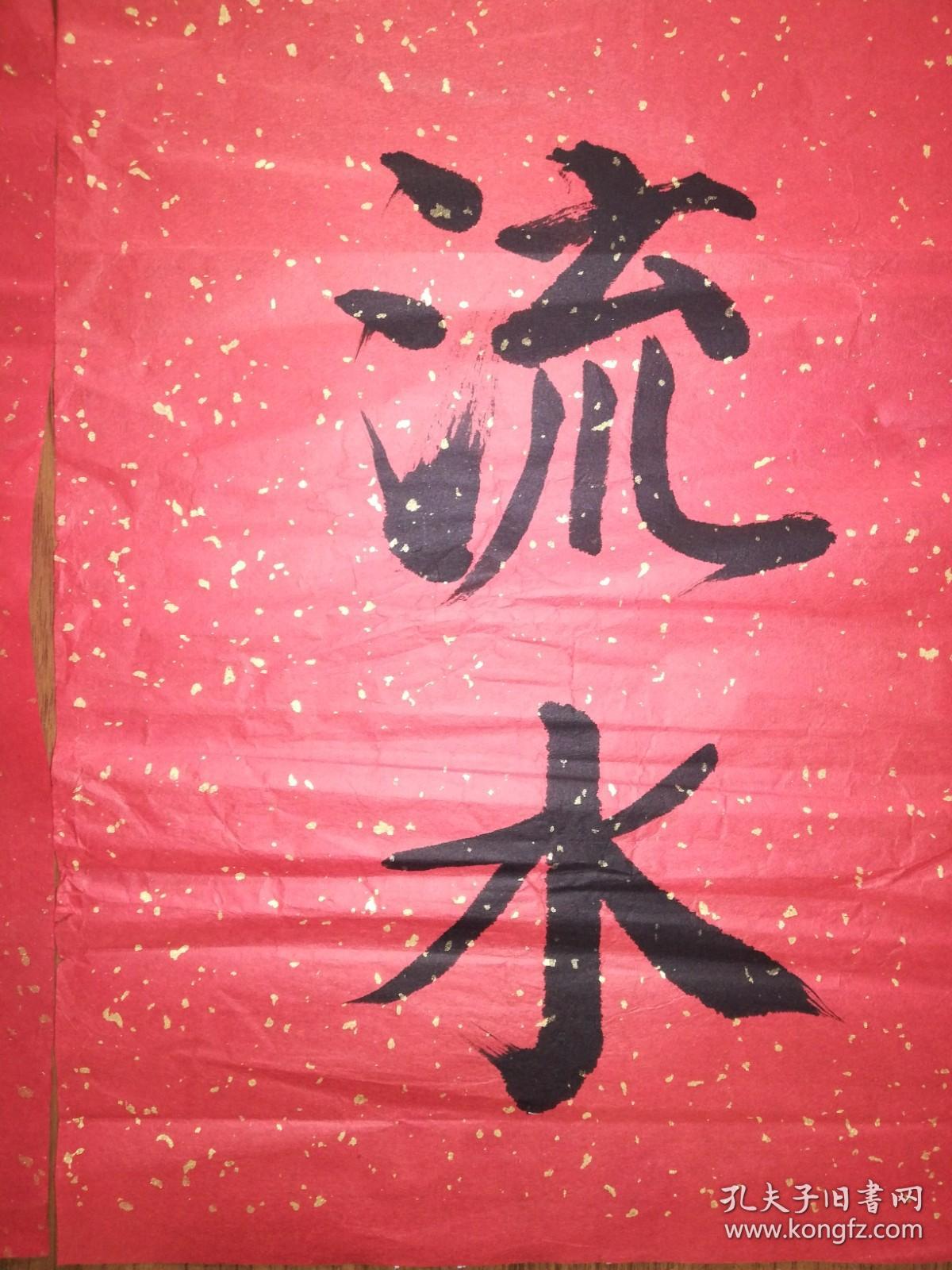 手书真迹书法李金山中堂寿配对联福如东海长流水寿比南山不老松