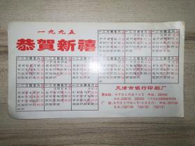 天津市银行印刷厂1995年广告年历
