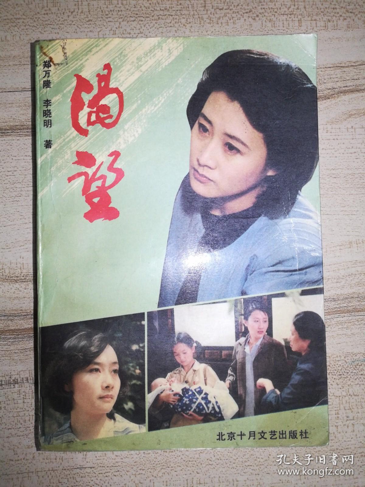 渴望郑万隆李晓明凯丽庞敏杨青等签名本